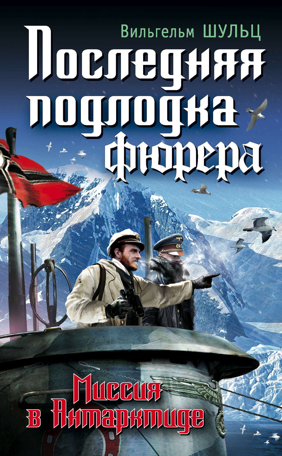 Обложка книги «Последняя подлодка фюрера. Миссия в Антарктиде»