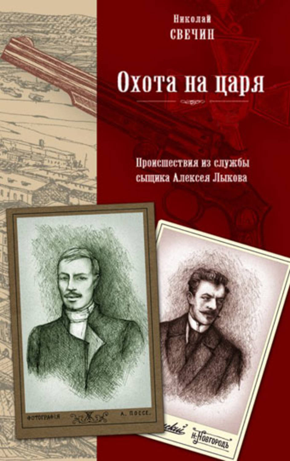 Обложка книги «Охота на царя»