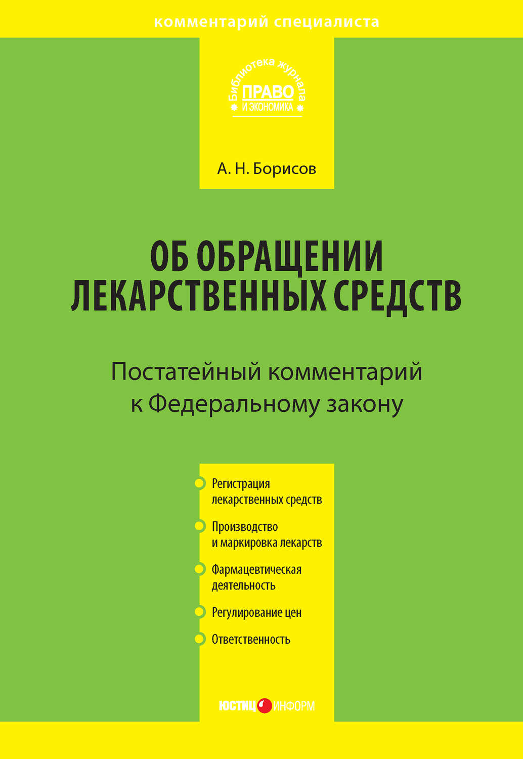 Обложка книги «Комментарий к Федеральному закону от 12 апреля 2010 г. №61-ФЗ «Об обращении лекарственных средств» (постатейный)»