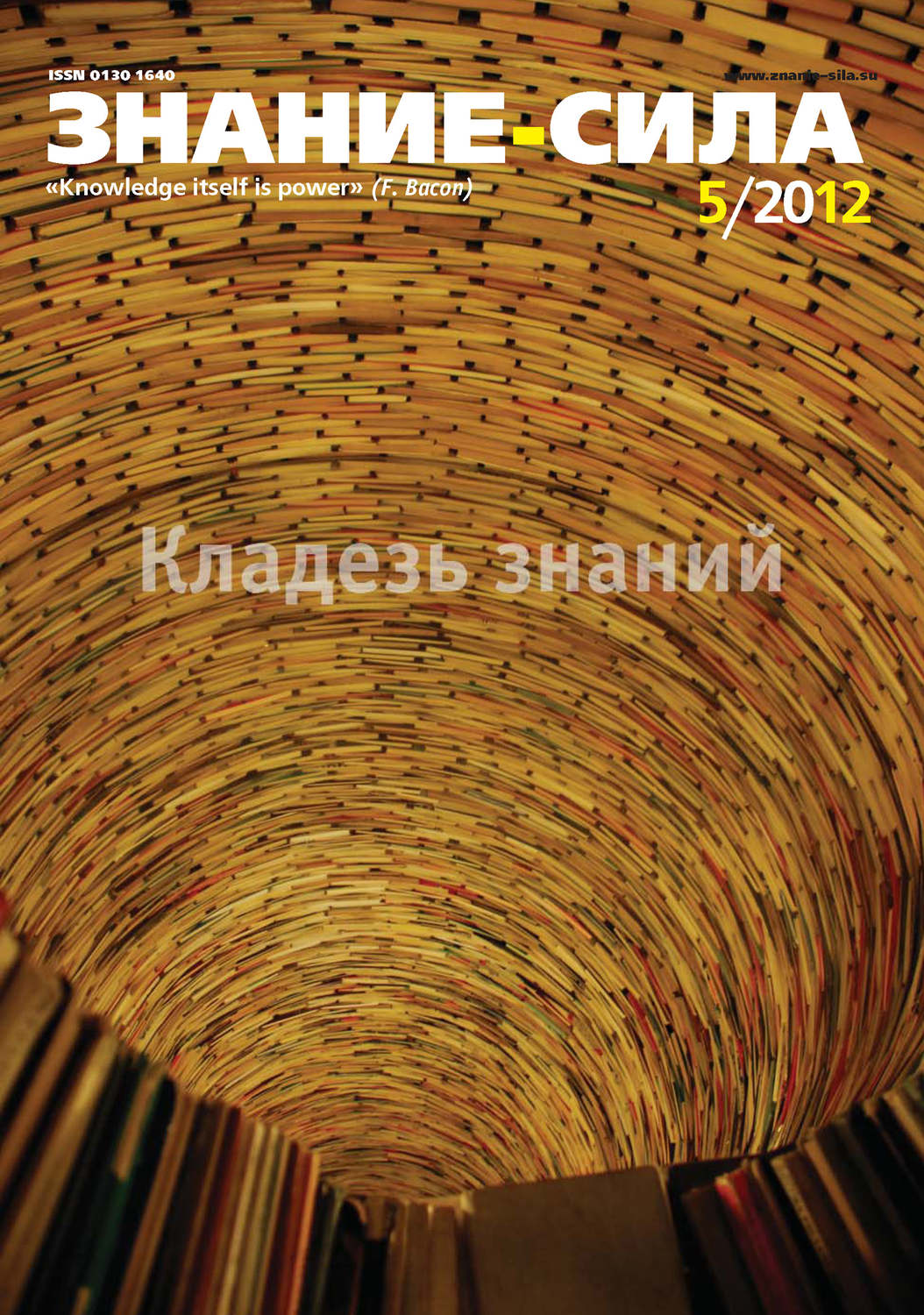 Обложка книги «Журнал «Знание – сила» №05/2012»