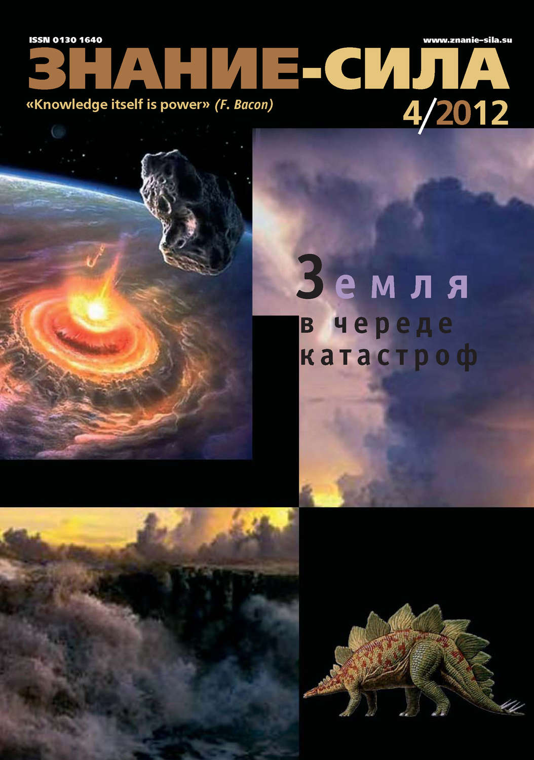 Обложка книги «Журнал «Знание – сила» №04/2012»
