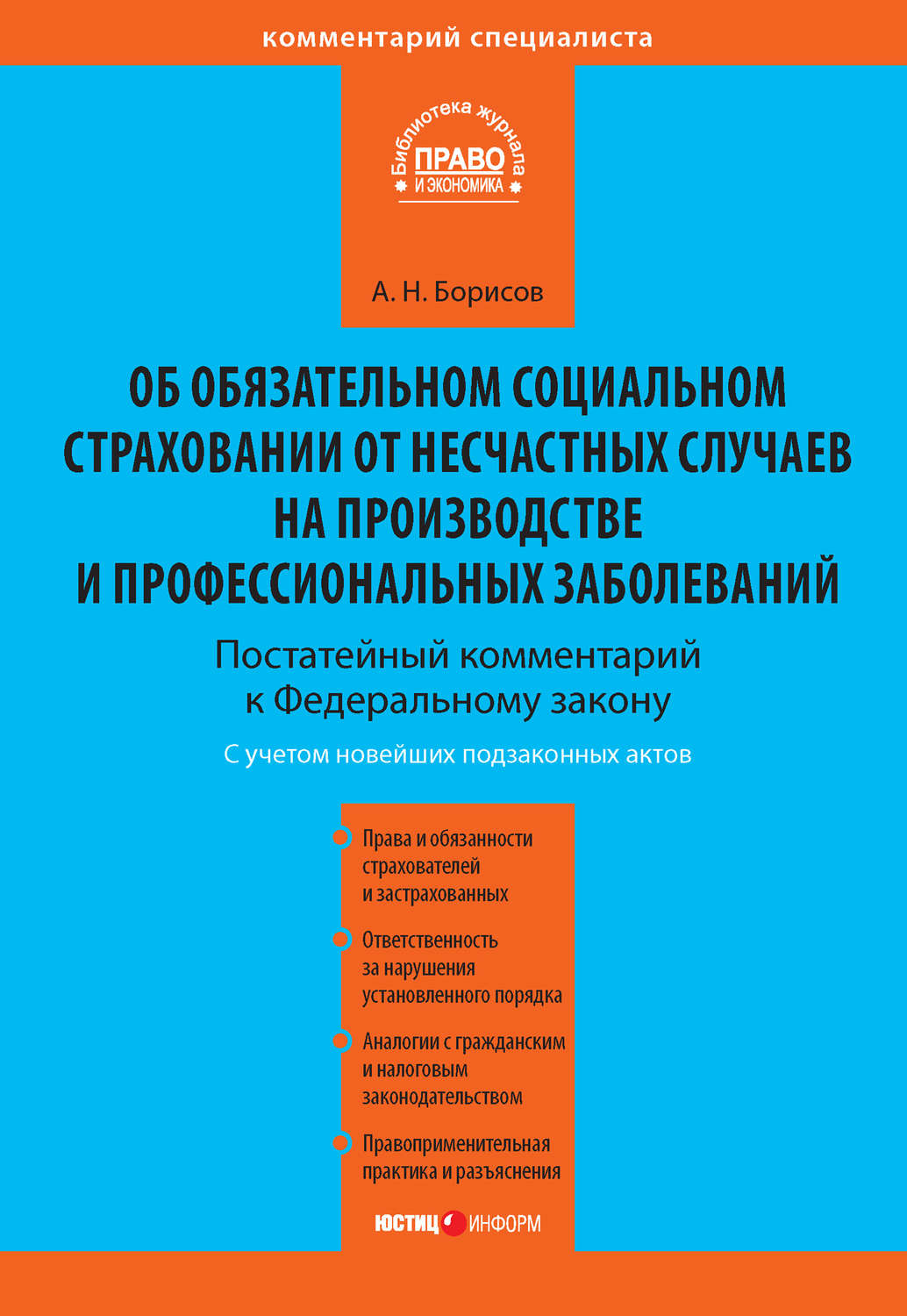 Обложка книги «Комментарий к Федеральному закону от 24 июля 1998 г. №125-ФЗ «Об обязательном социальном страховании от несчастных случаев на производстве и профессиональных заболеваний» (постатейный)»