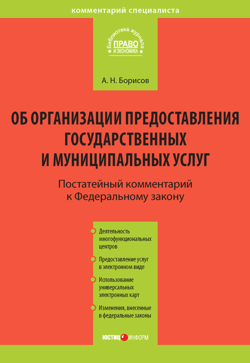 Обложка книги «Комментарий к Федеральному закону от 27 июля 2010 г. №210-ФЗ «Об организации предоставления государственных и муниципальных услуг» (постатейный)»