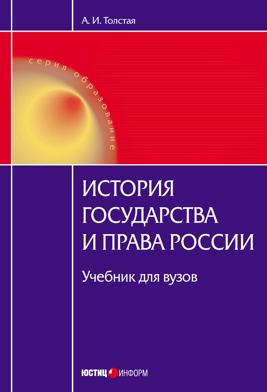 Обложка книги «История государства и права России»