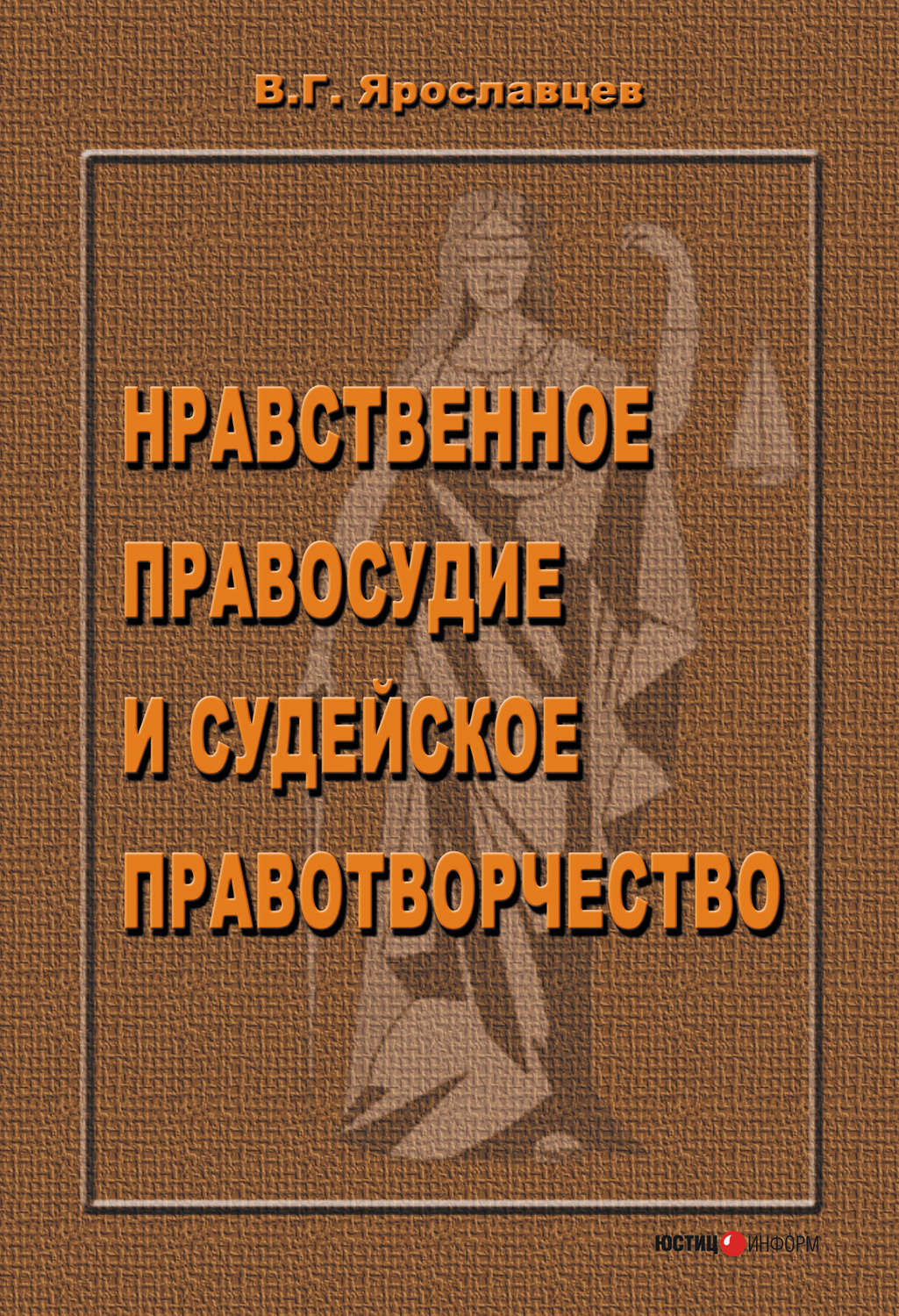 Обложка книги «Нравственное правосудие и судейское правотворчество»
