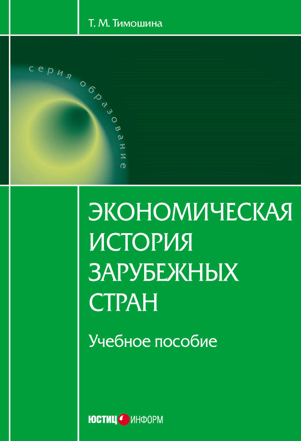 Обложка книги «Экономическая история зарубежных стран: учебное пособие»