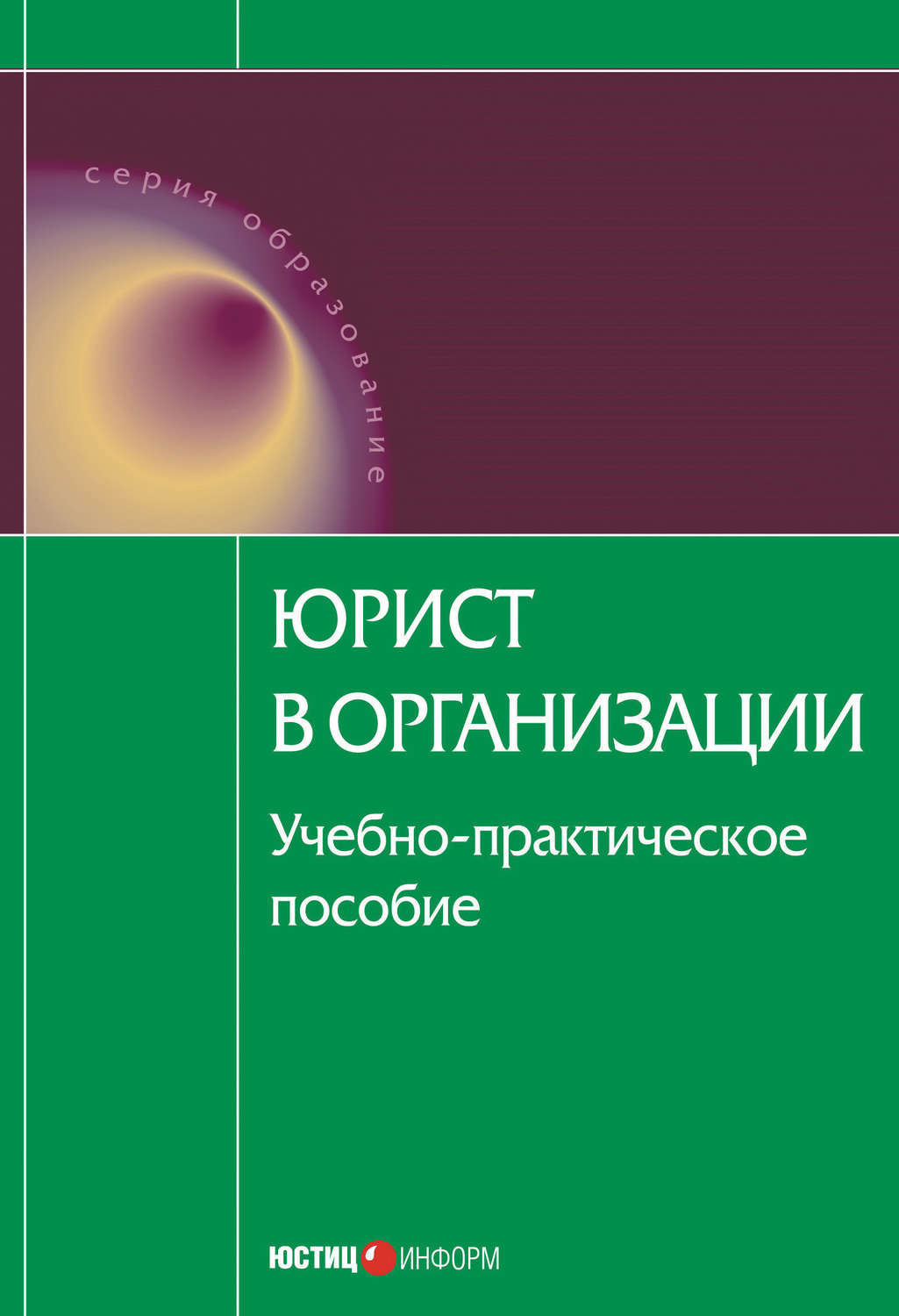 Обложка книги «Юрист в организации: учебное пособие»