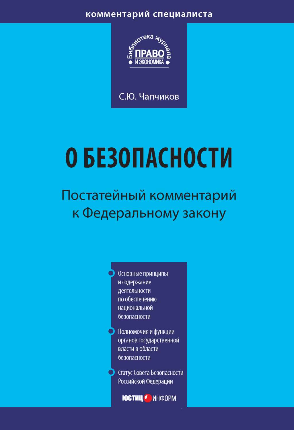 Обложка книги «Комментарий к Федеральному закону «О безопасности» (постатейный)»