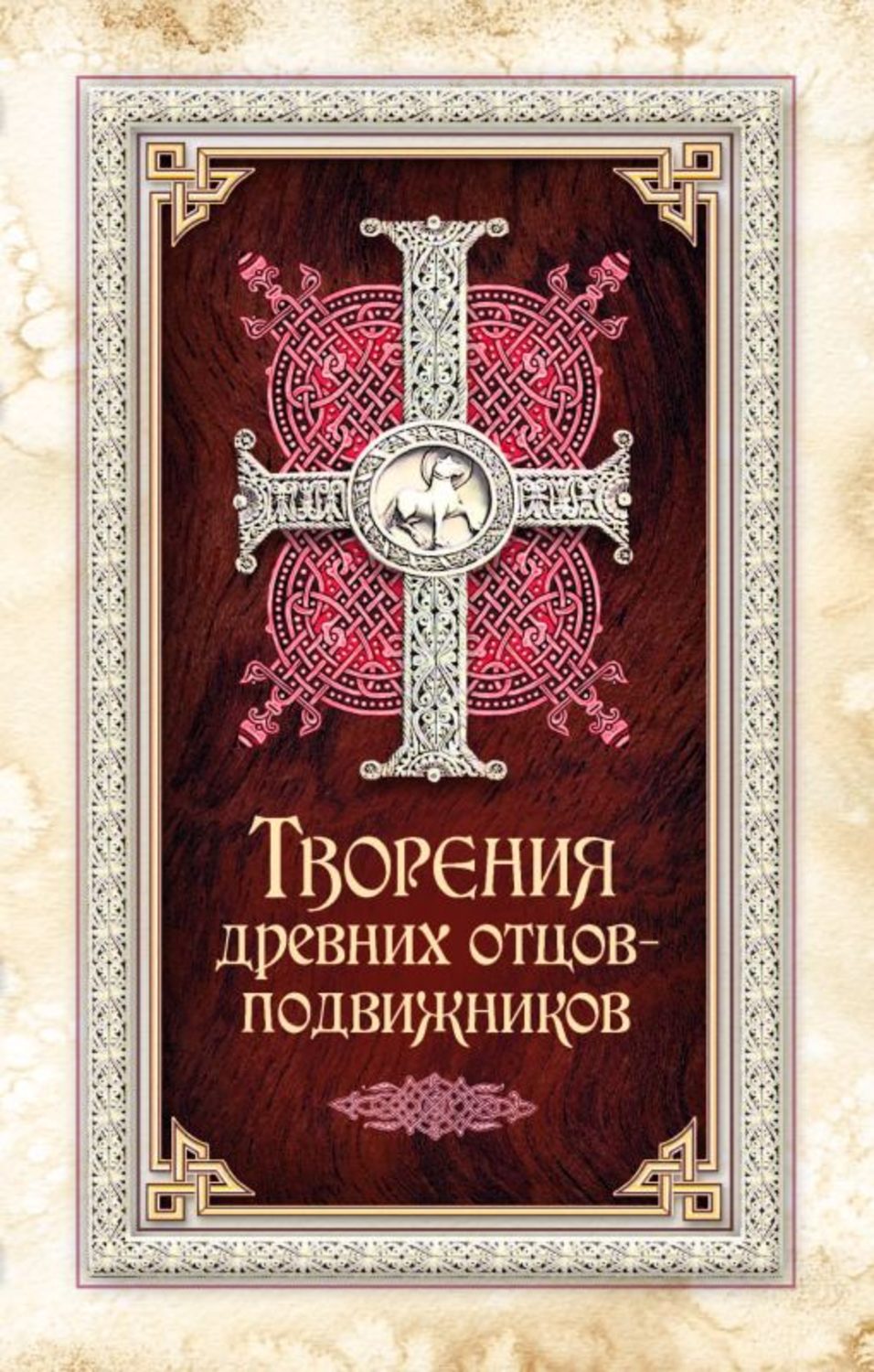 Обложка книги «Творения древних отцов-подвижников»