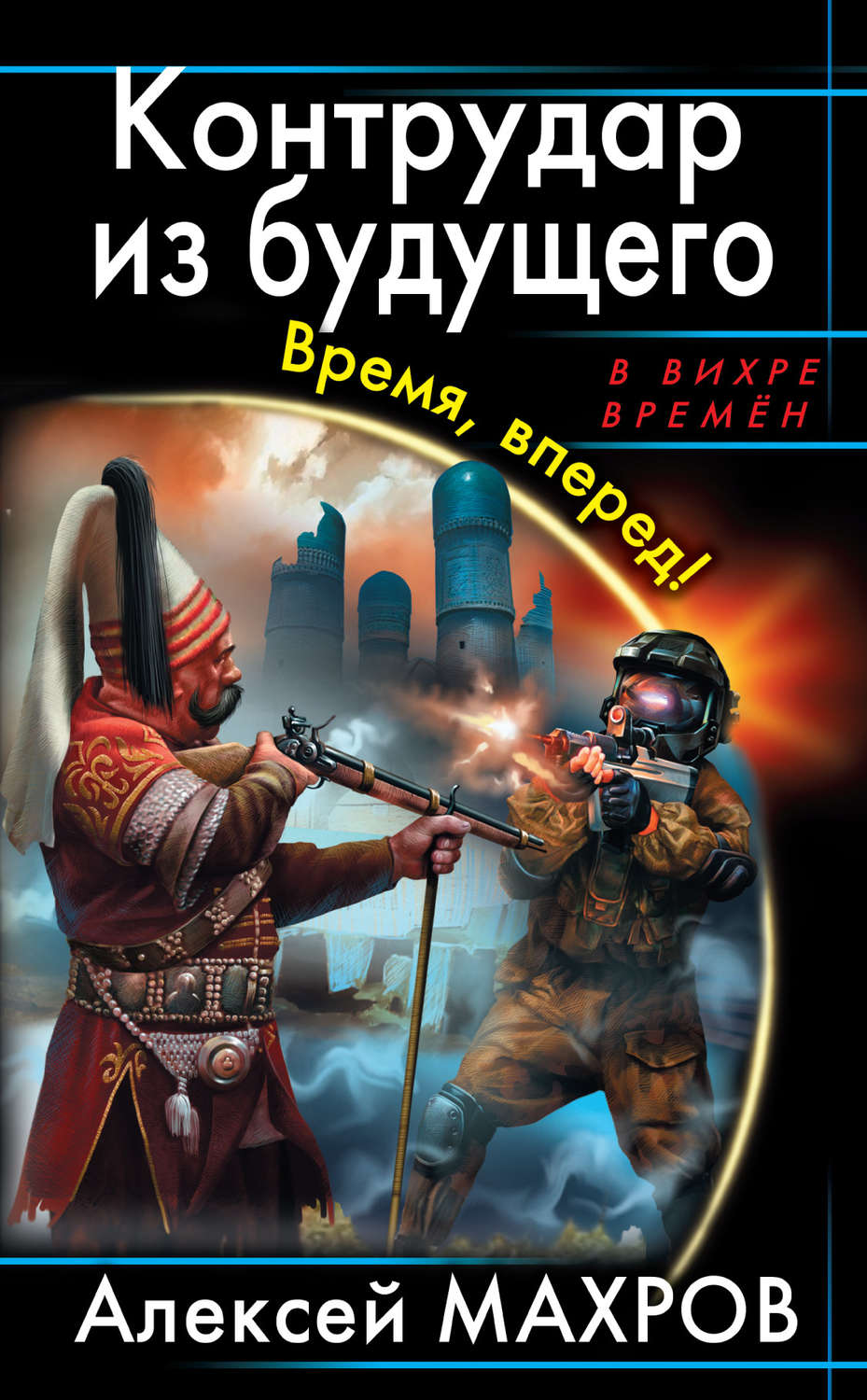 Обложка книги «Контрудар из будущего. Время, вперед!»