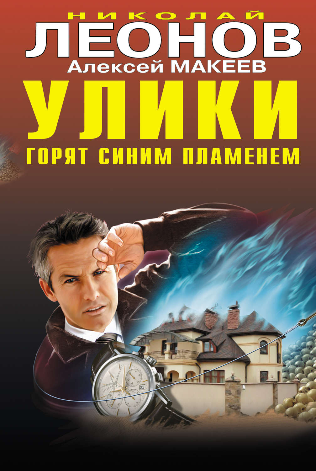 Обложка книги «Улики горят синим пламенем»