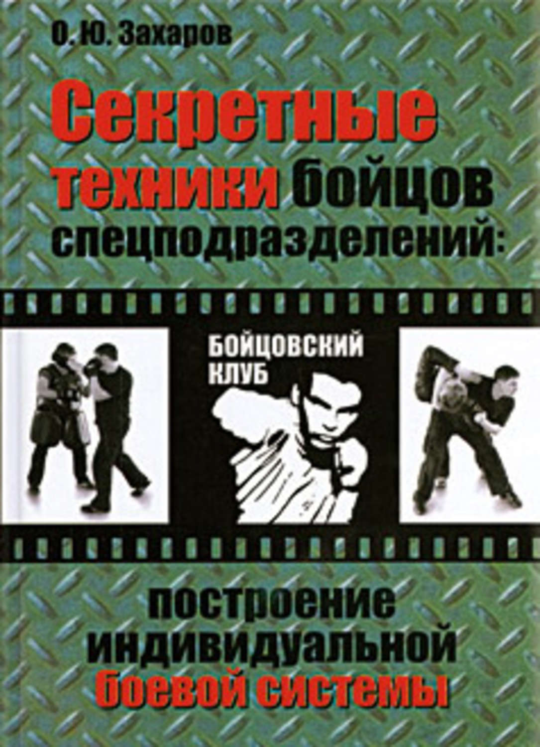 Обложка книги «Секретные техники бойцов спецподразделений: Построение индивидуальной боевой системы»