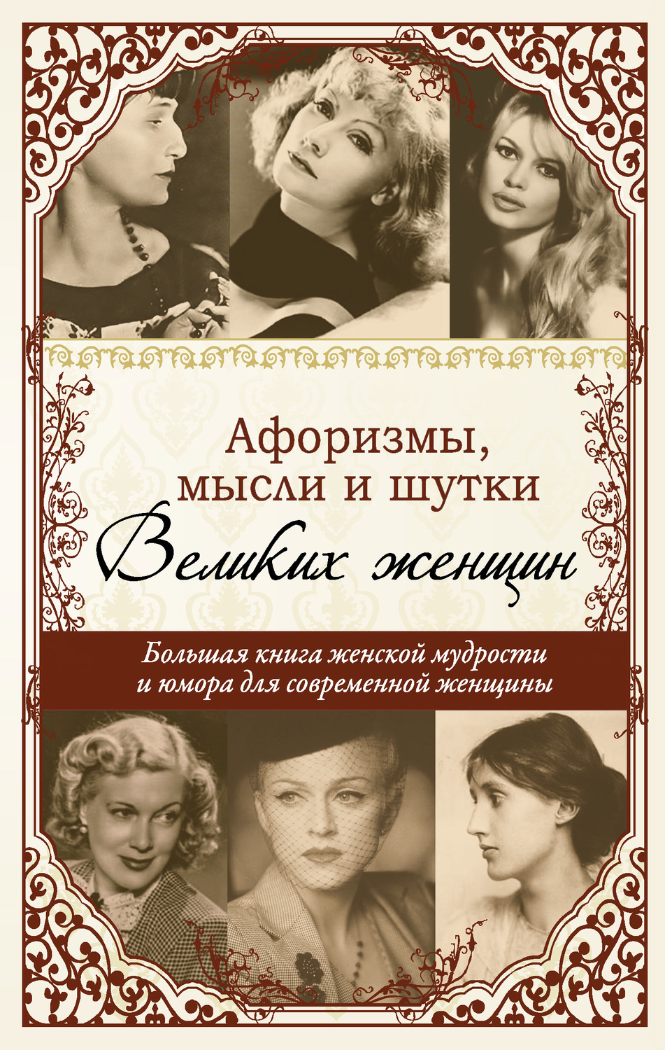 Обложка книги «Афоризмы, мудрые мысли, цитаты знаменитых женщин»