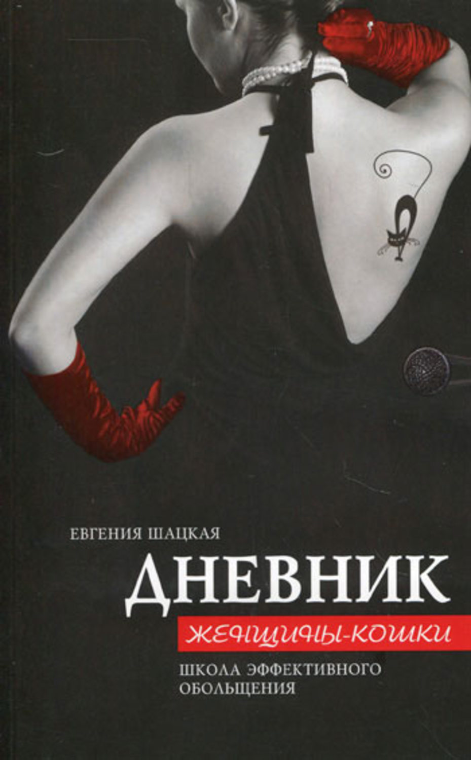 Обложка книги «Дневник женщины-кошки. Школа эффективного обольщения»