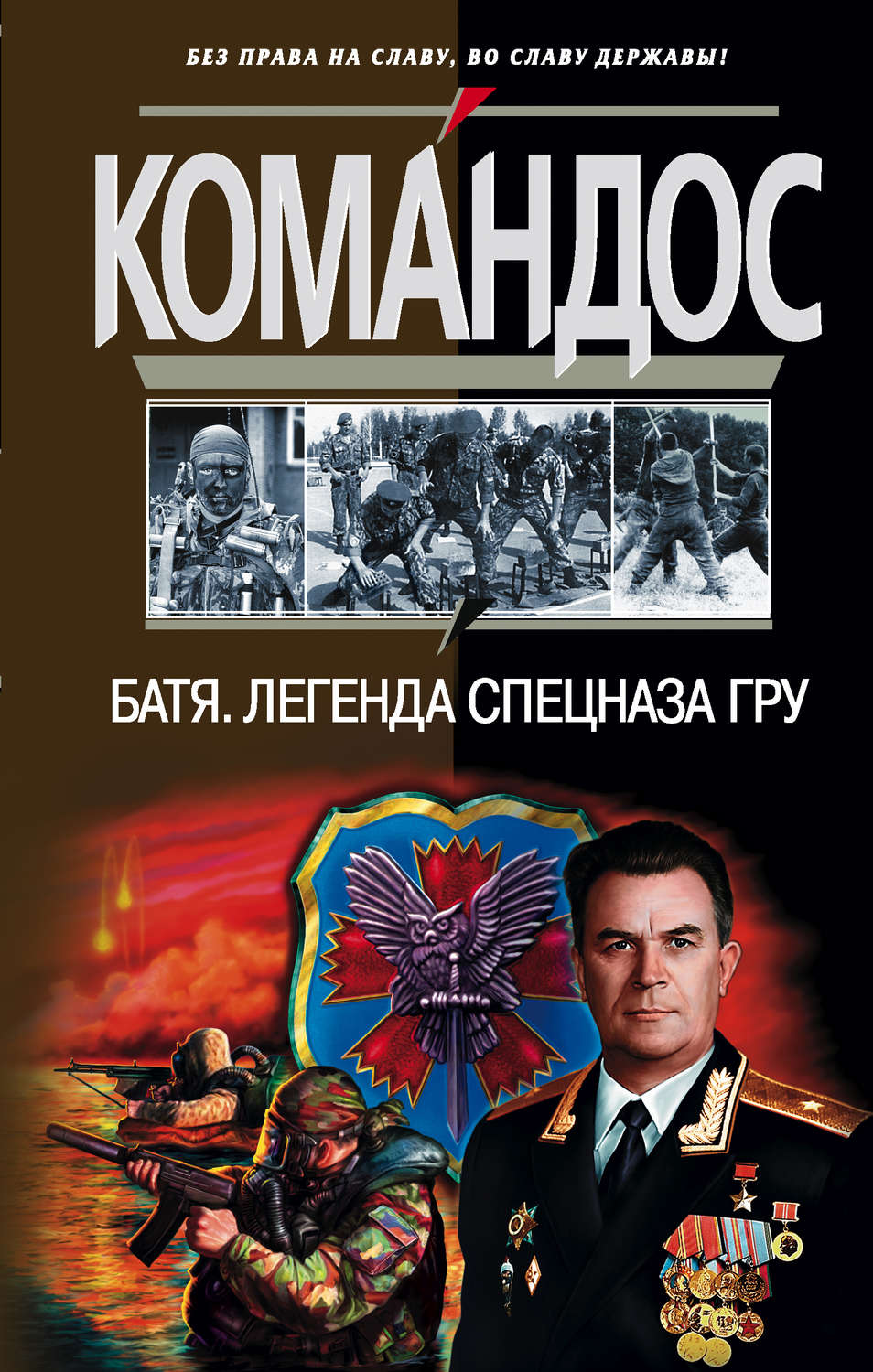 Обложка книги «Батя: Легенда спецназа ГРУ»