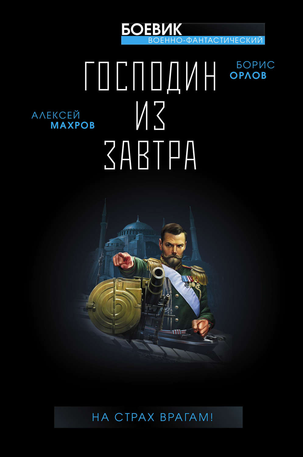 Обложка книги «Господин из завтра. На страх врагам!»