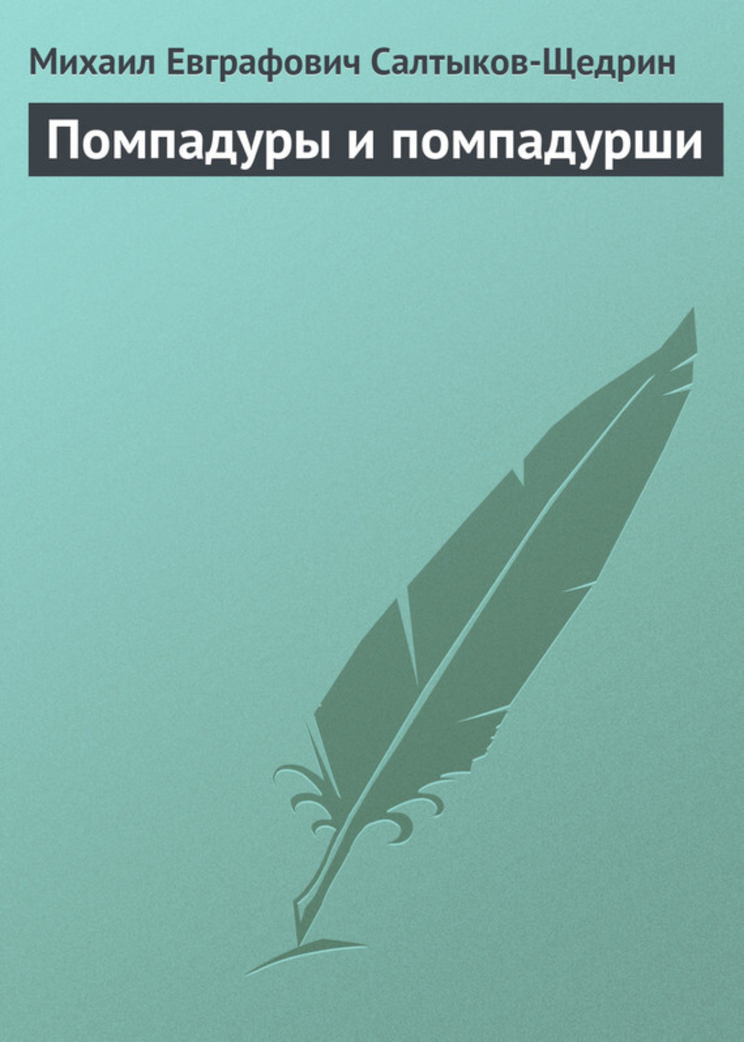 Обложка книги «Помпадуры и помпадурши»
