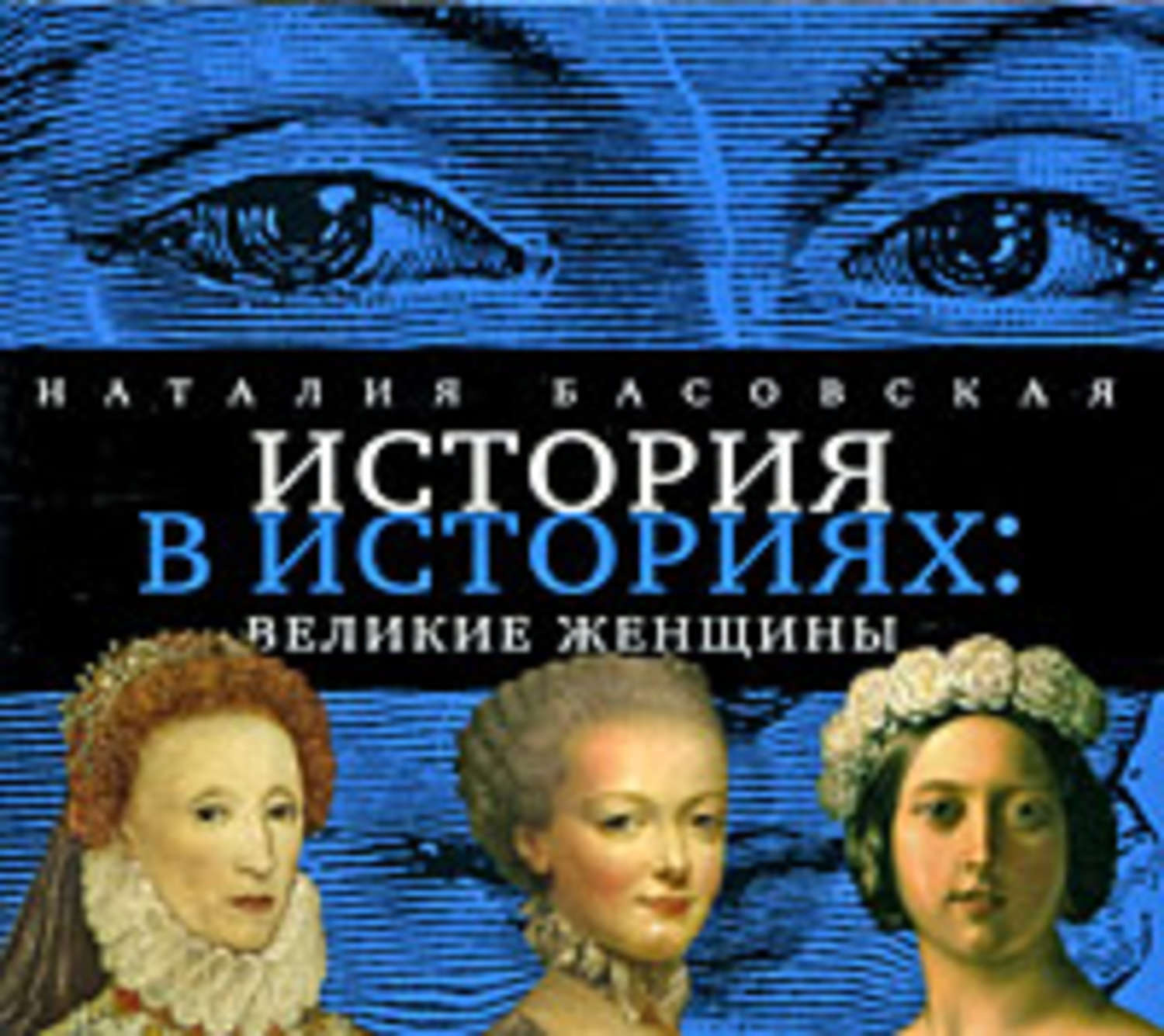 Обложка книги «Великие женщины»