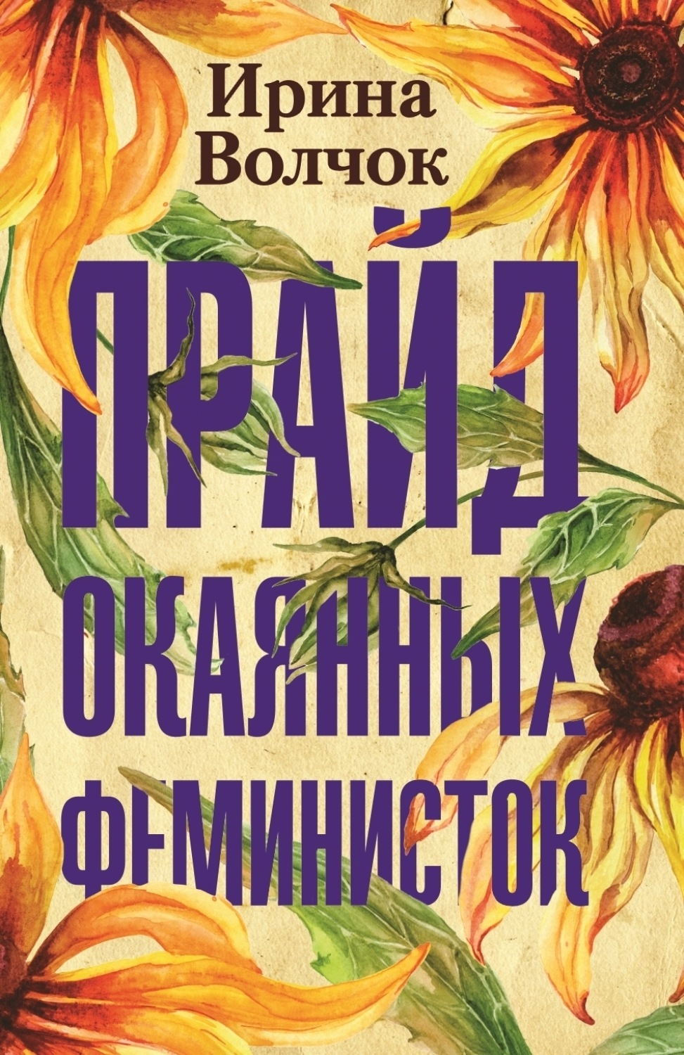 Обложка книги «Прайд окаянных феминисток»