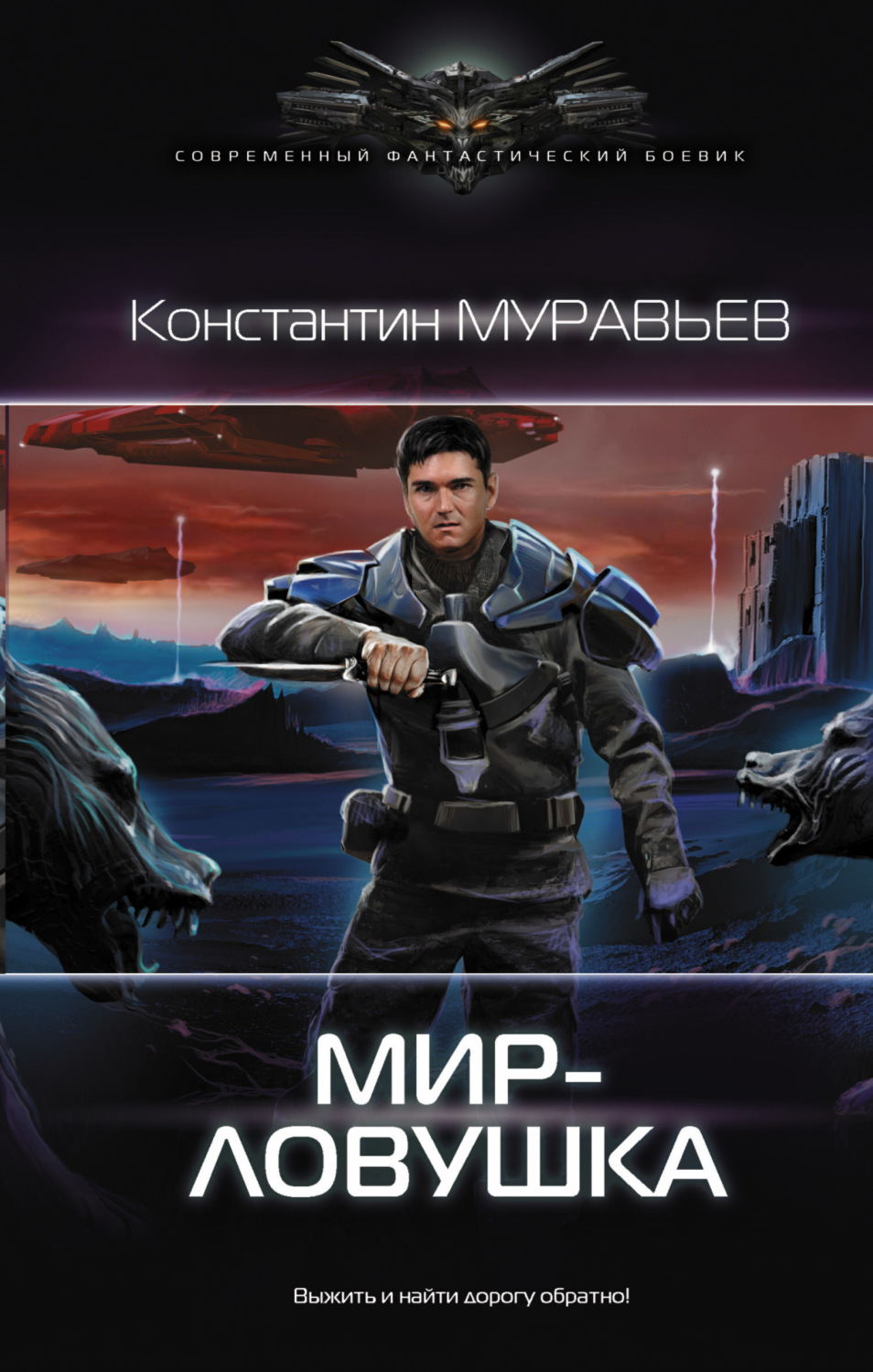 Обложка книги «Мир-ловушка»