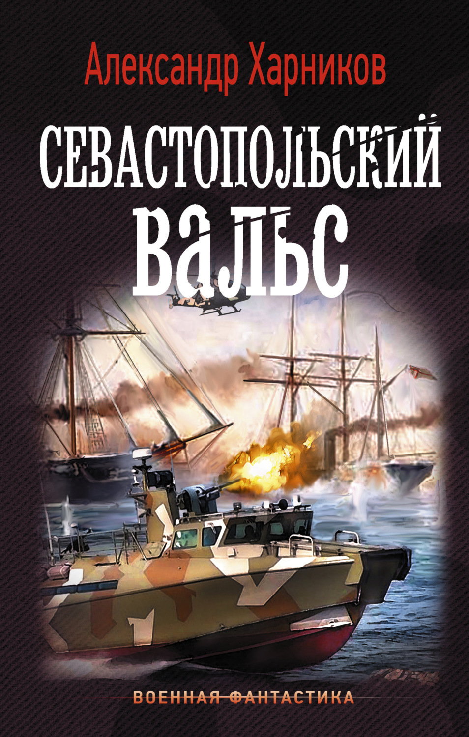 Обложка книги «Севастопольский вальс»
