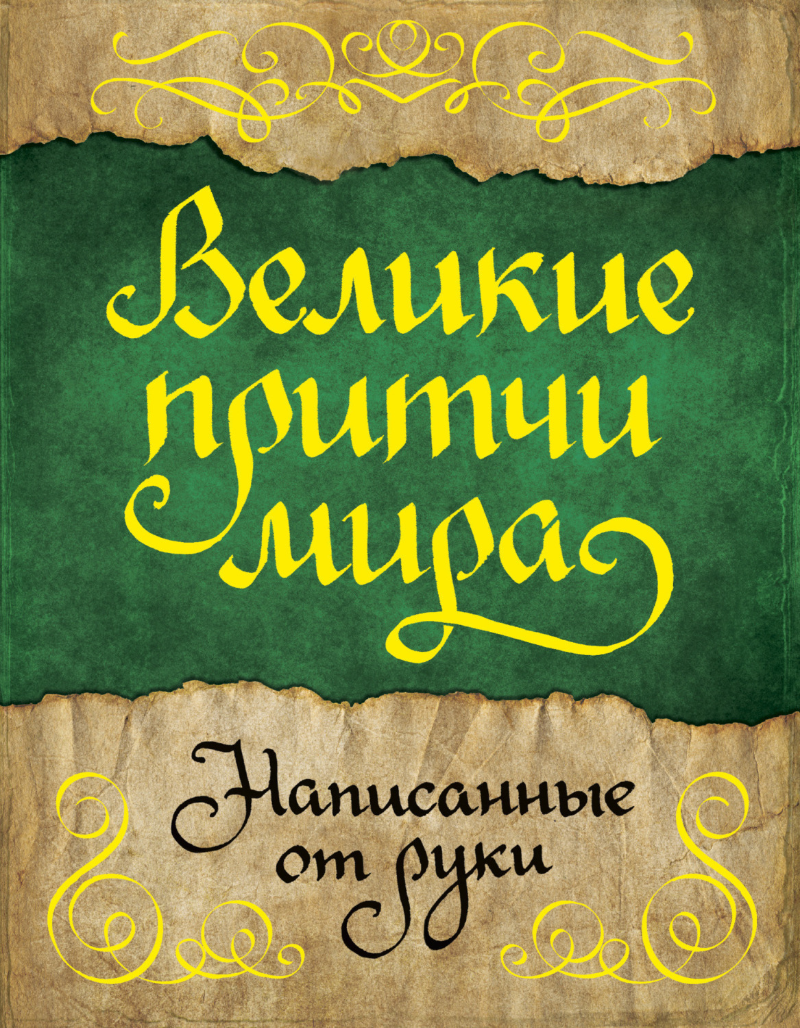 Обложка книги «Великие притчи мира, написанные от руки»