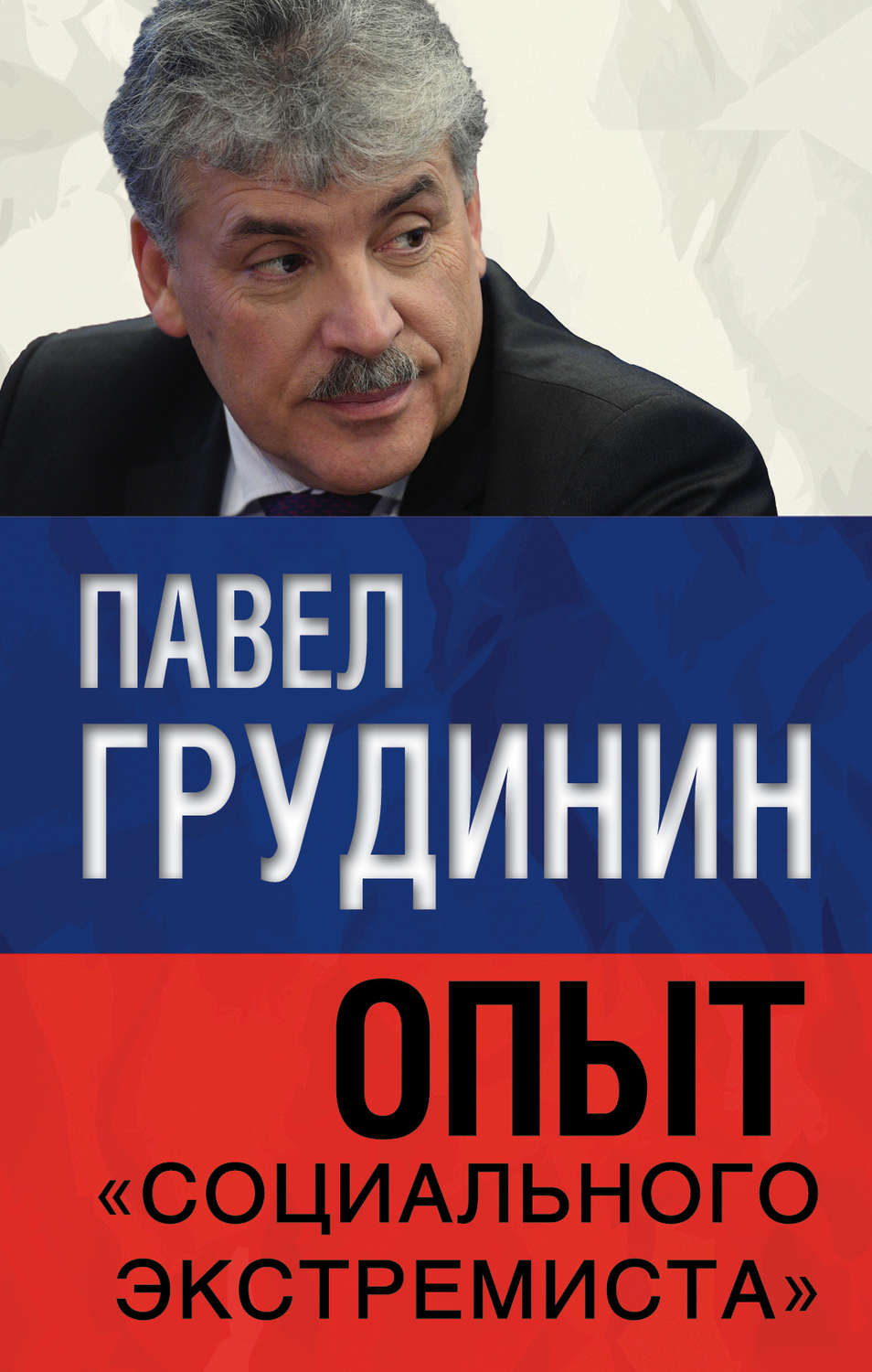Обложка книги «Опыт «социального экстремиста»»