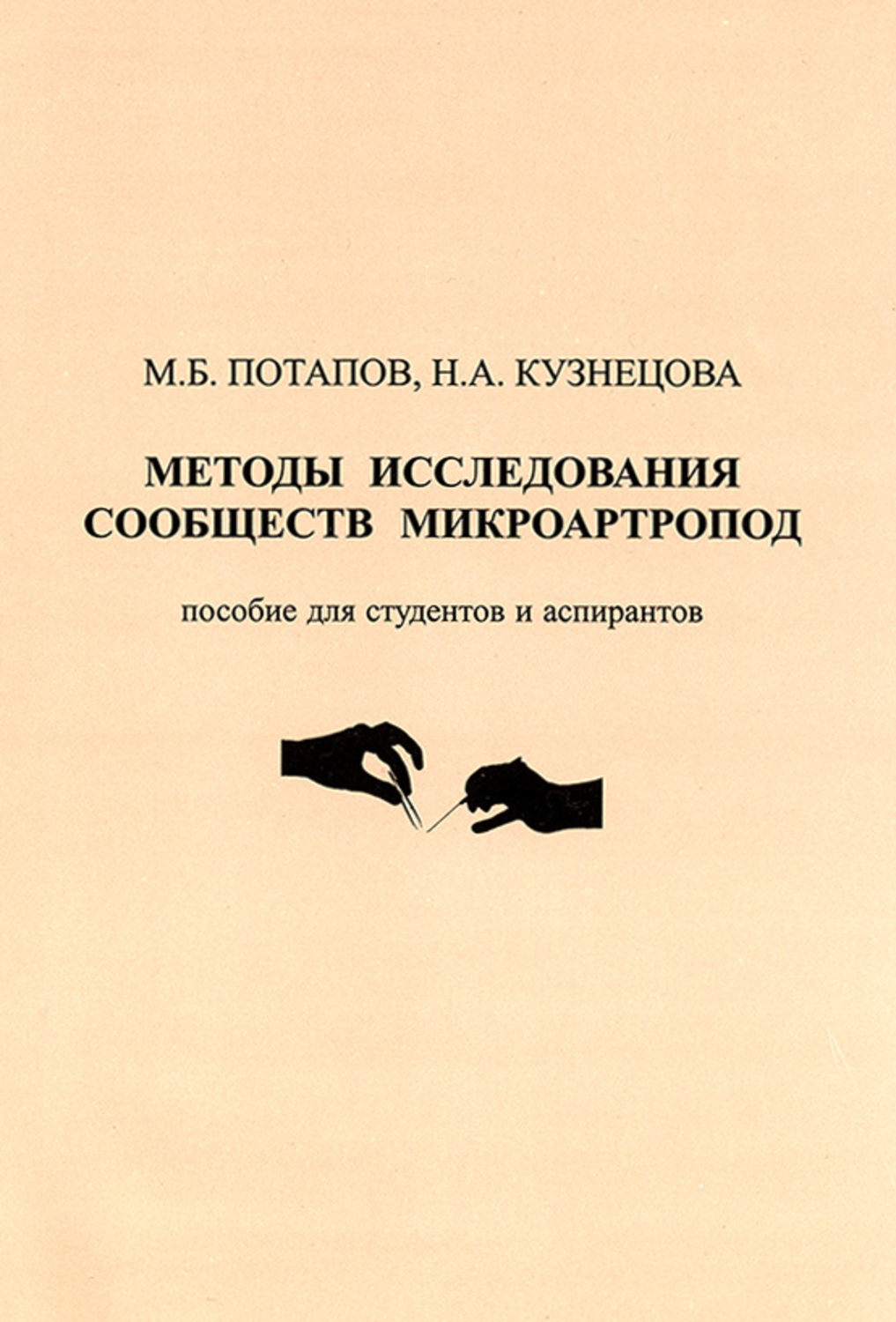 Обложка книги «Методы исследования сообществ микроартропод»