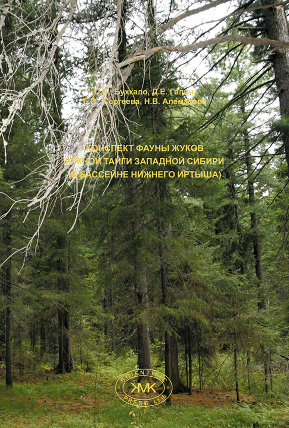 Обложка книги «Конспект фауны жуков южной тайги Западной Сибири (в бассейне Нижнего Иртыша)»