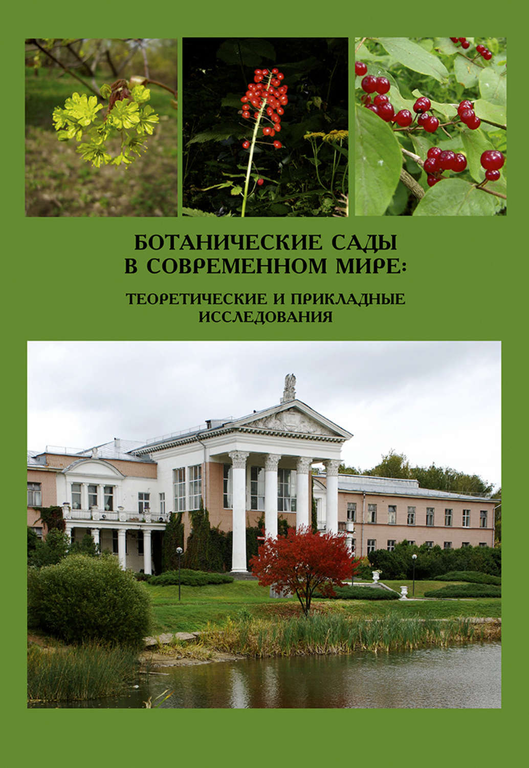 Обложка книги «Ботанические сады в современном мире: теоретические и прикладные исследования»