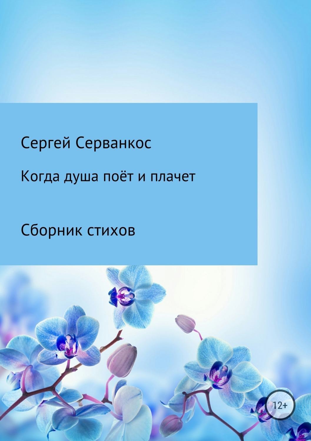 Обложка книги «Когда душа поёт и плачет»