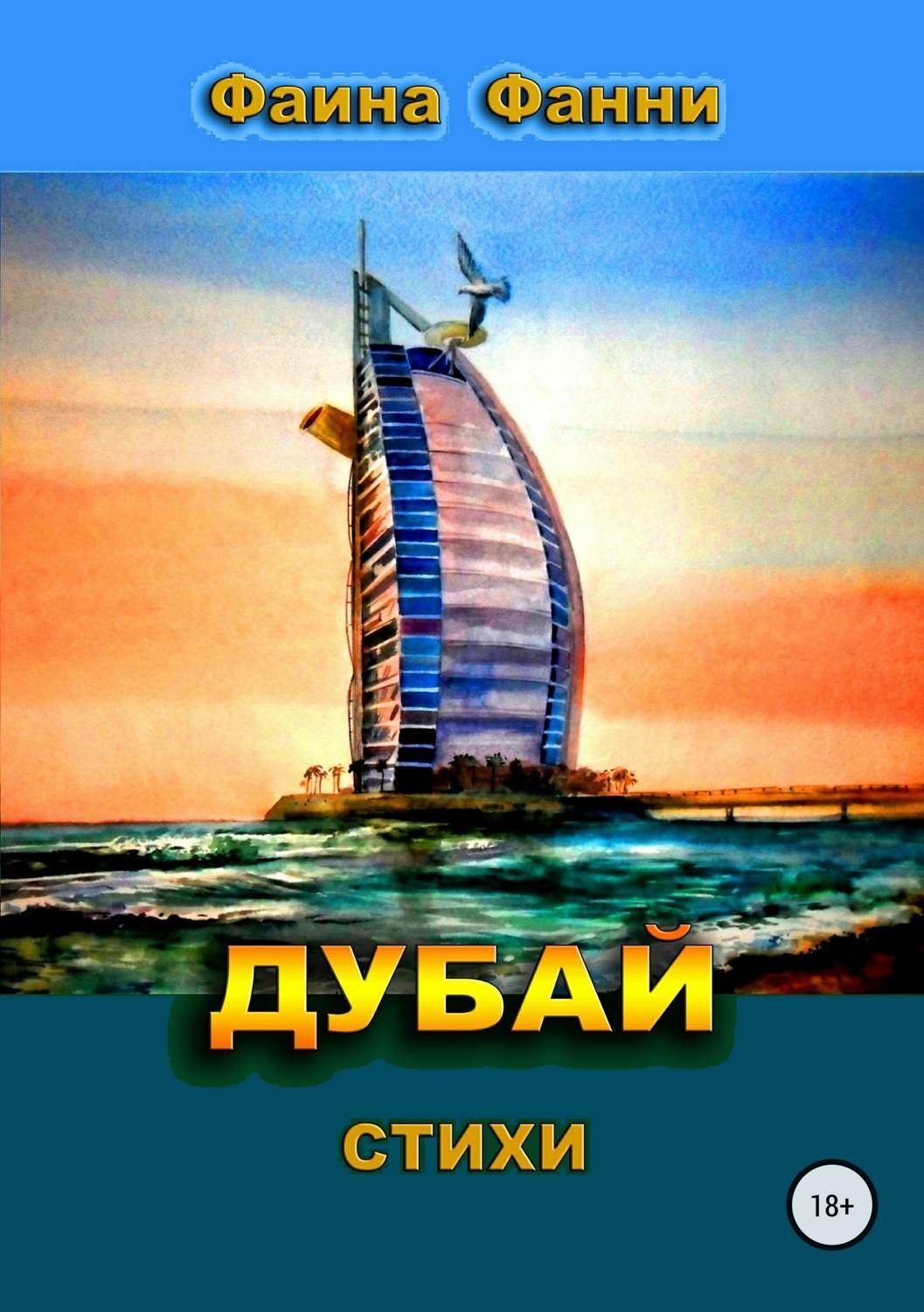 Обложка книги «Дубай»