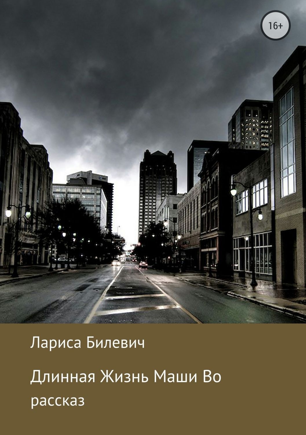 Обложка книги «Длинная Жизнь Маши Во»