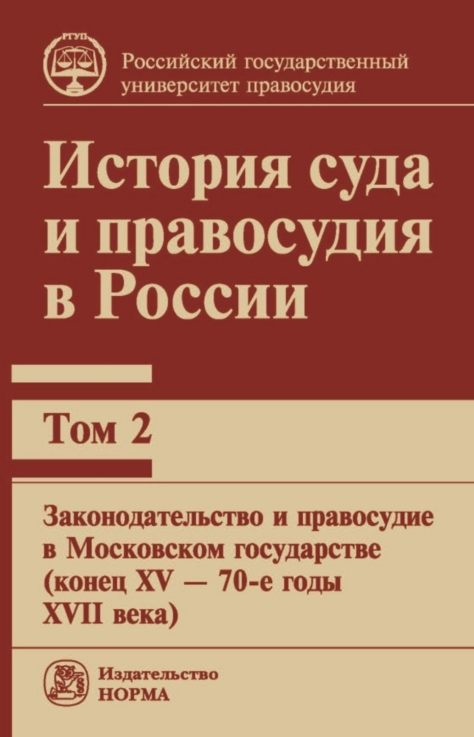 Обложка книги «История суда и правосудия в России. Том 2: Законодательство и правосудие в Московском государстве (конец XV – 70-е годы XVII века)»