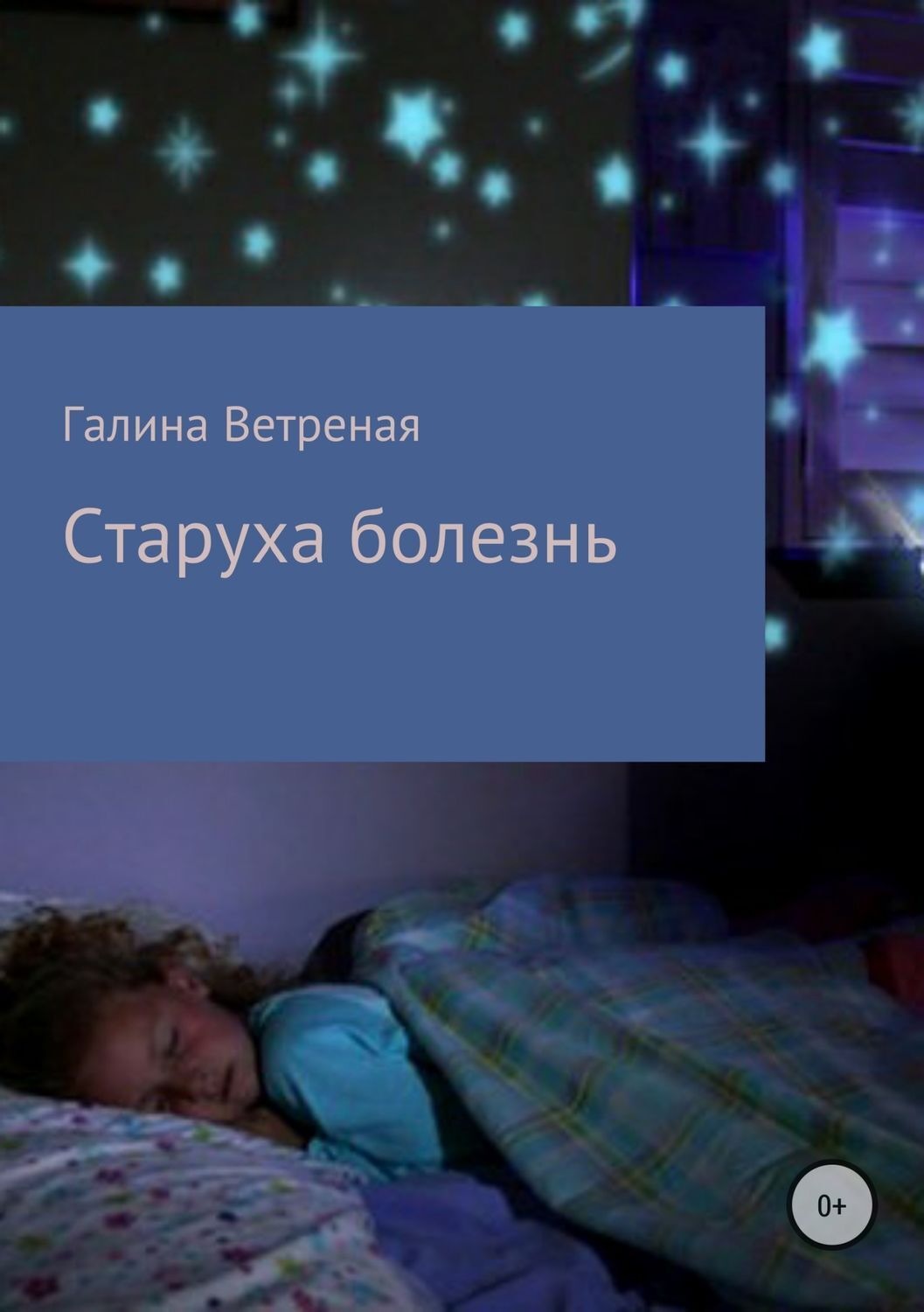 Обложка книги «Старуха болезнь»