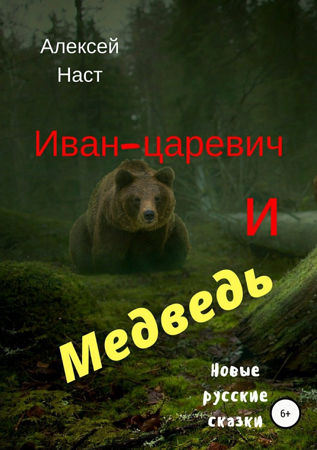 Обложка книги «Иван-царевич и Медведь»
