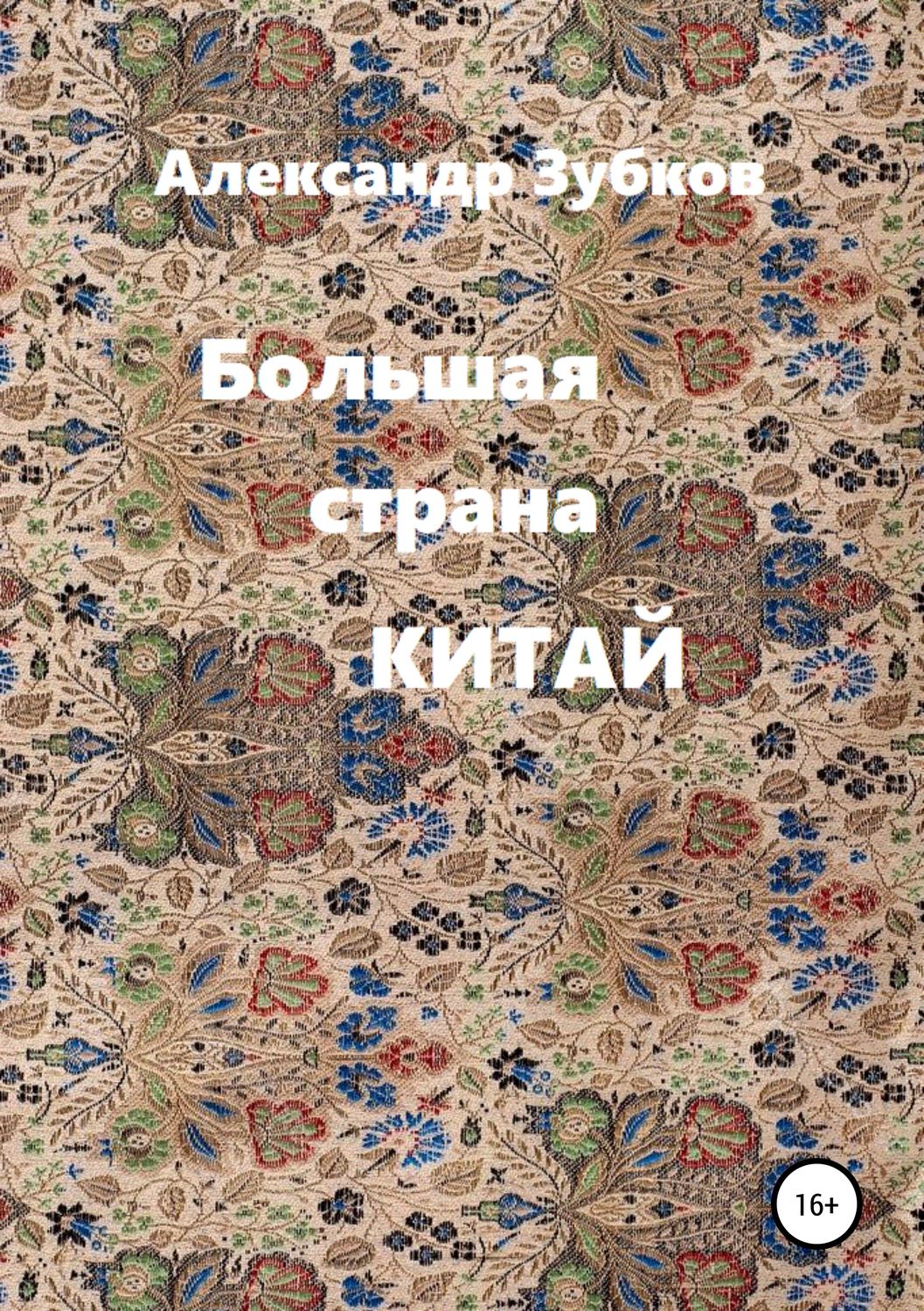 Обложка книги «Большая страна Китай»