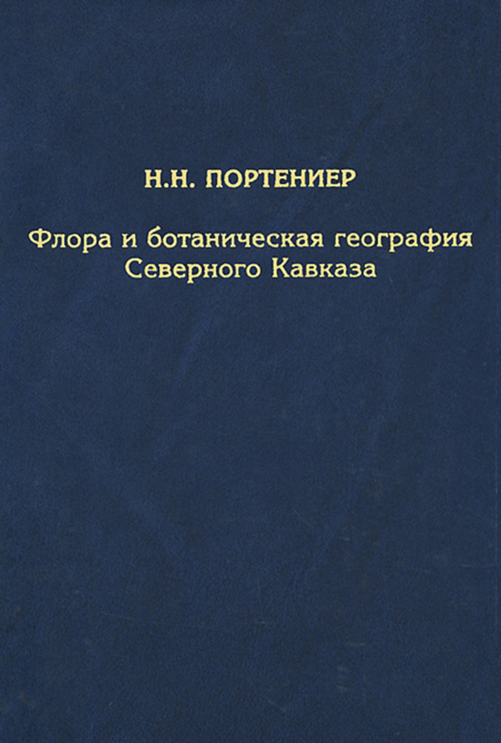 Обложка книги «Флора и ботаническая география Северного Кавказа»