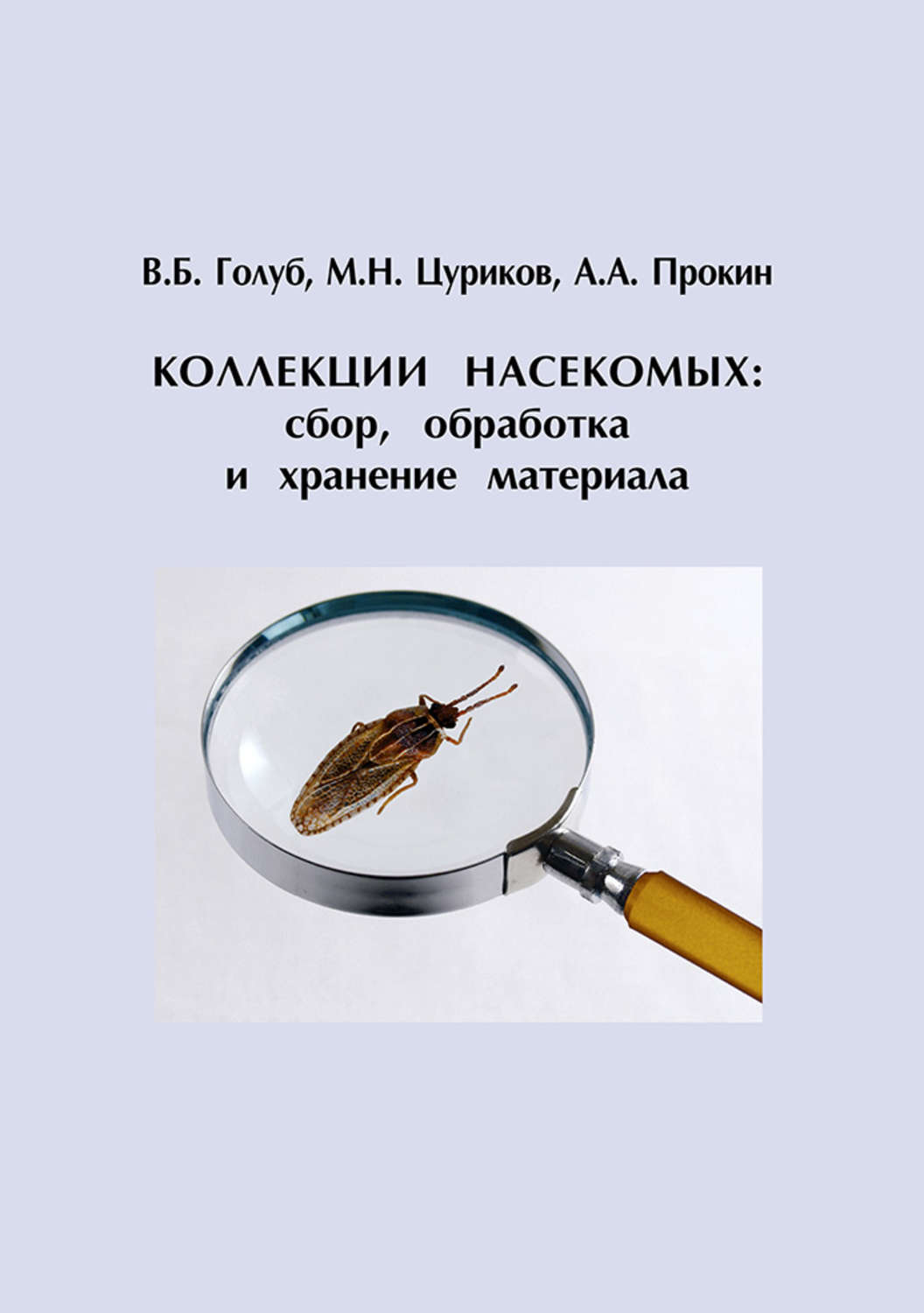 Обложка книги «Коллекции насекомых: сбор, обработка и хранение материала»