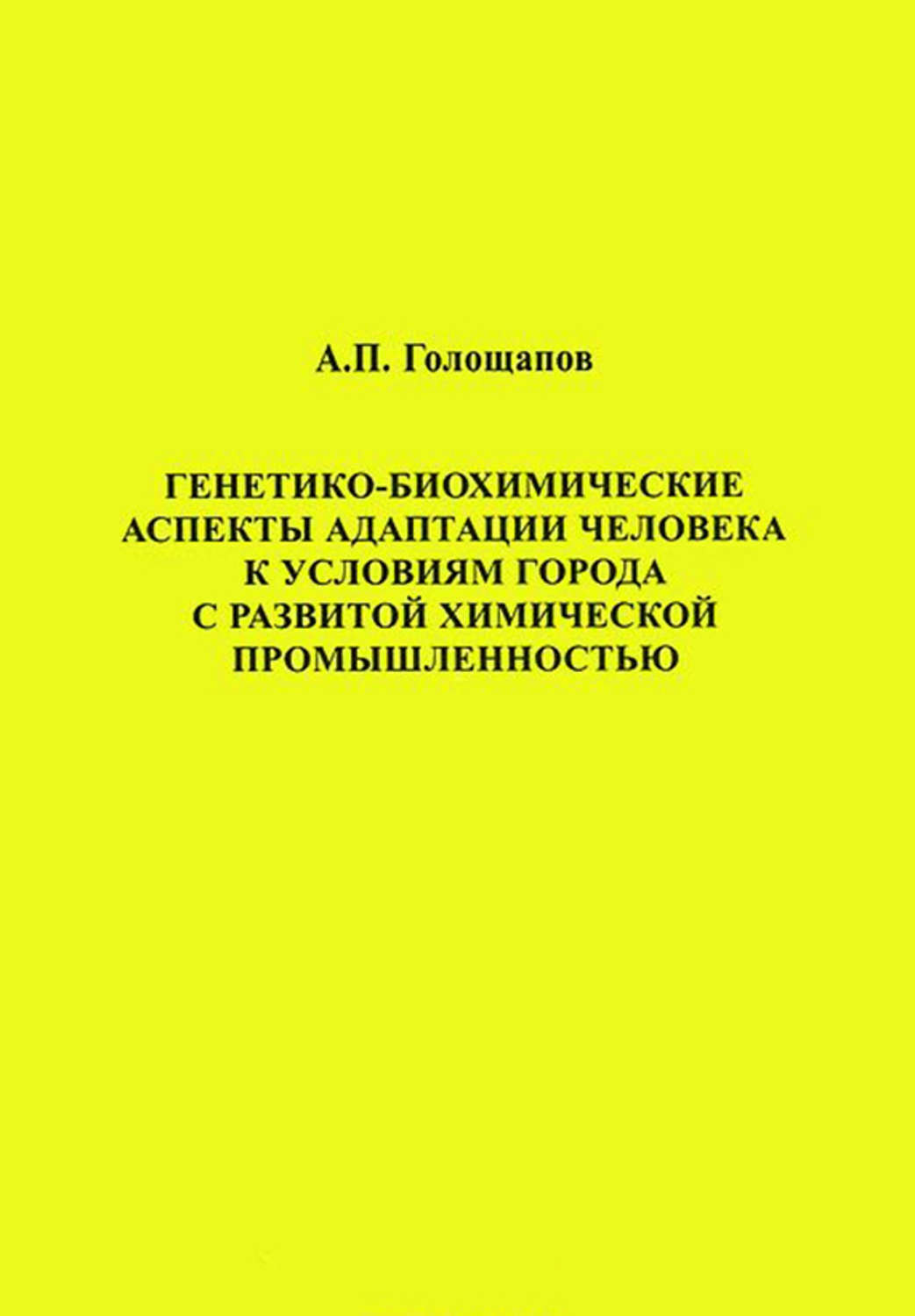 Обложка книги «Генетико-биохимические аспекты адаптации человека к условиям города с развитой химической промышленностью»