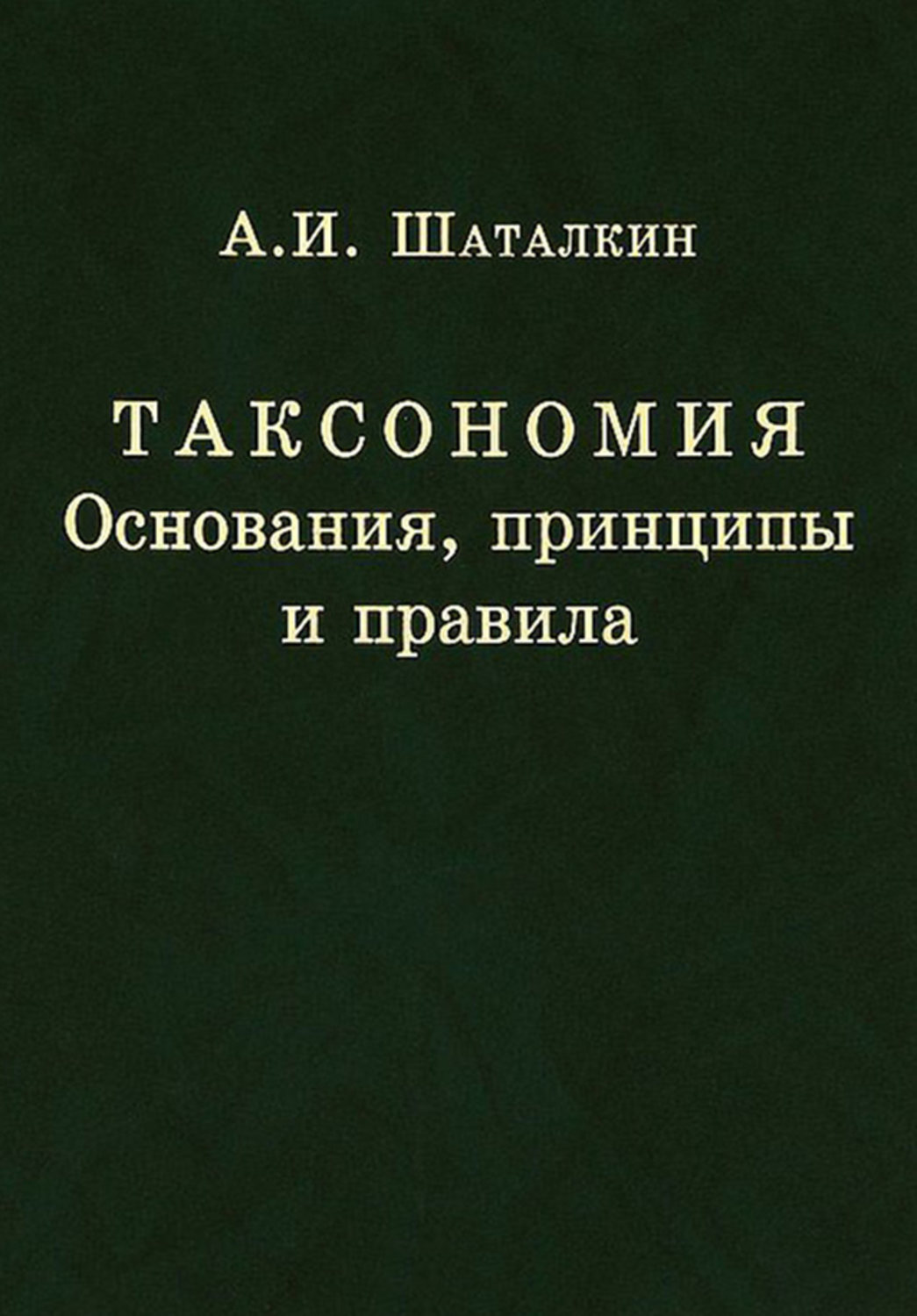 Обложка книги «Таксономия. Основания, принципы и правила»