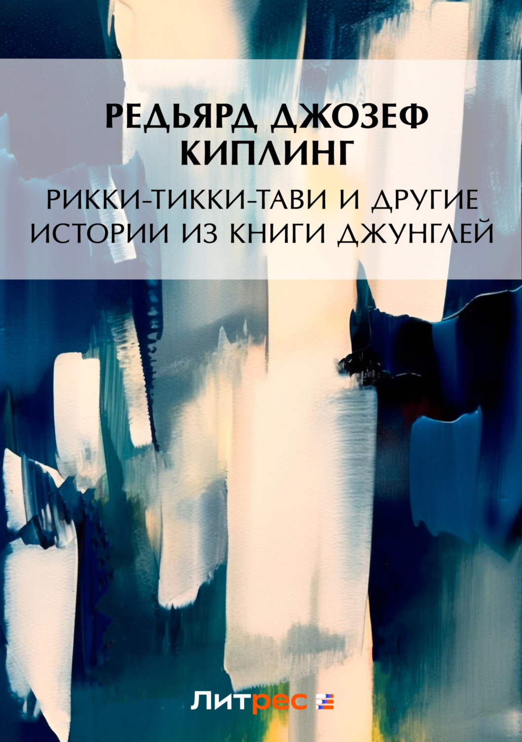 Обложка книги «Рикки-Тикки-Тави и другие истории из Книги джунглей (сборник)»