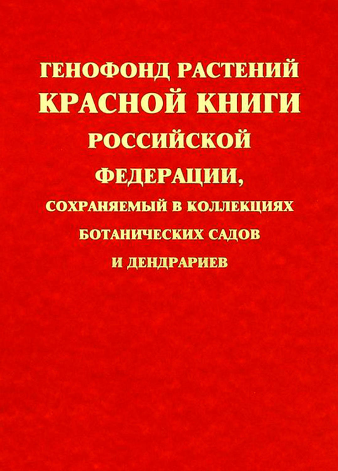 Обложка книги «Генофонд растений Красной книги Российской Федерации, сохраняемый в коллекциях ботанических садов и дендрариев»