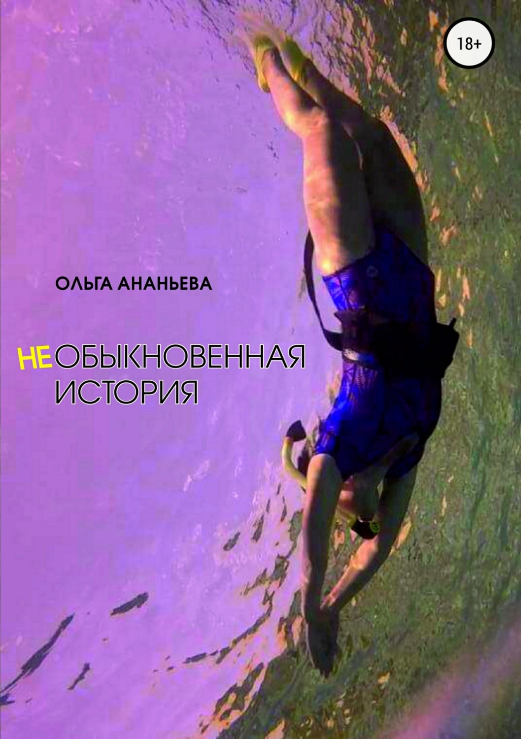 Обложка книги «неОБЫКНОВЕННАЯ ИСТОРИЯ»