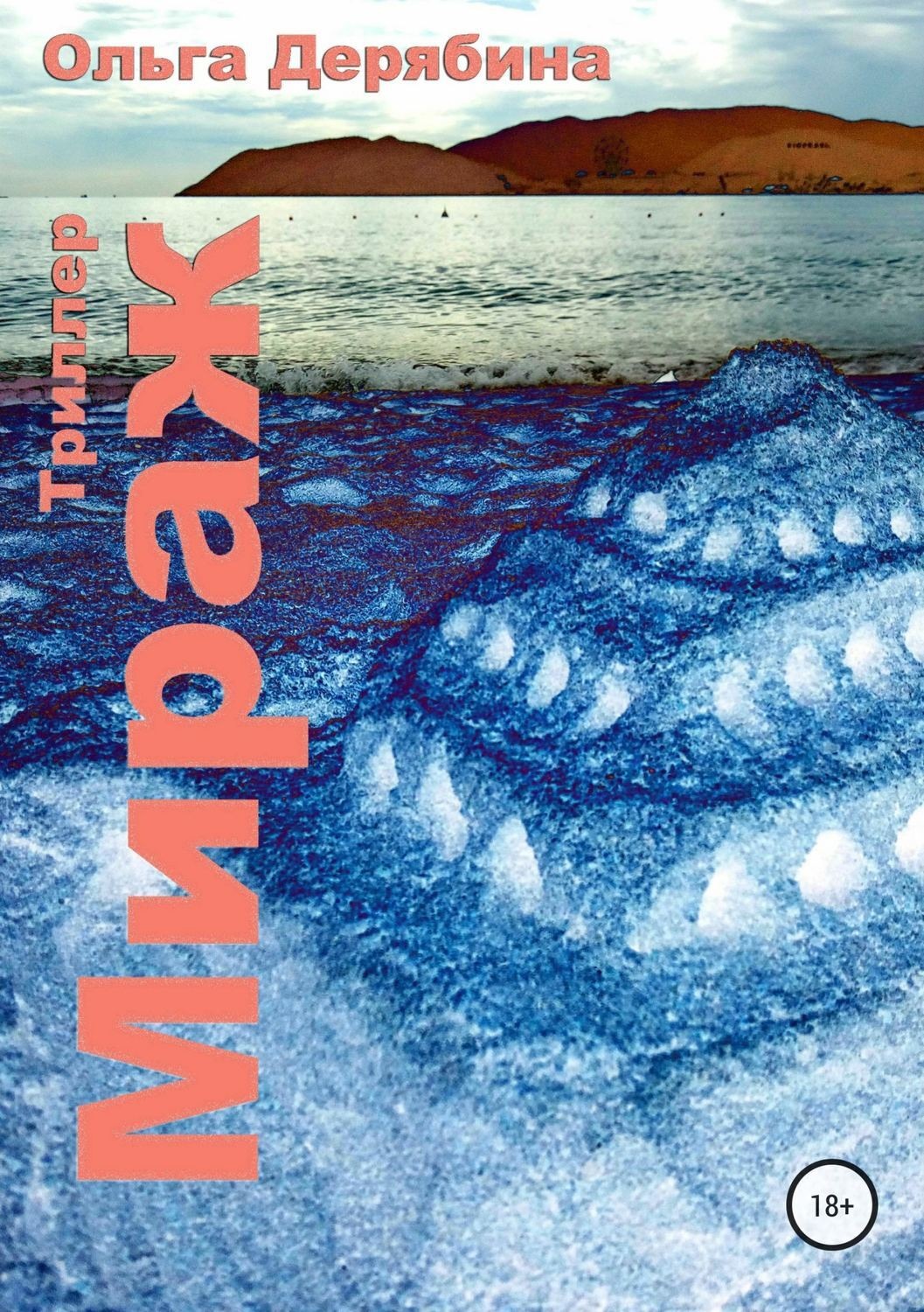 Обложка книги «Мираж»