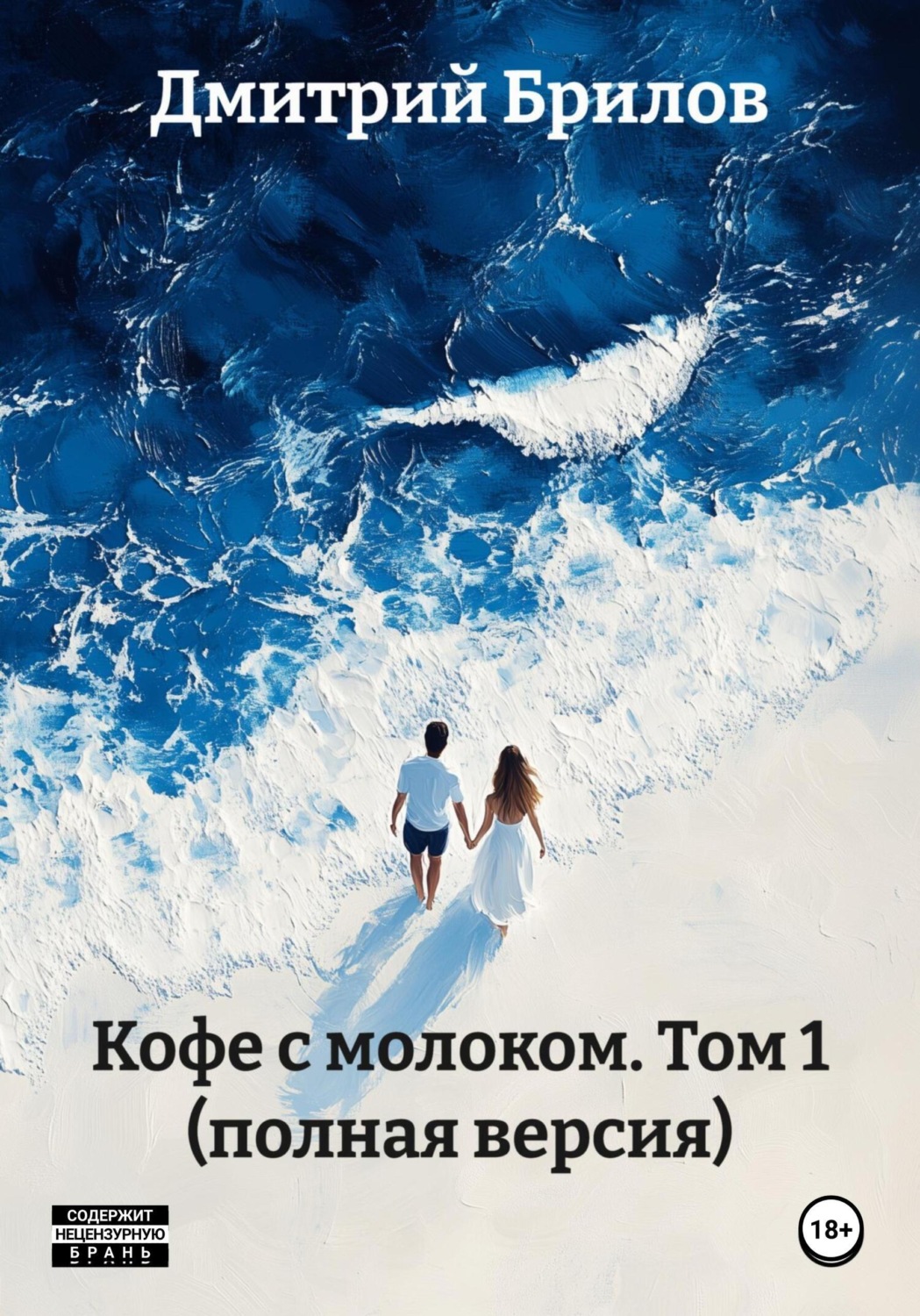Обложка книги «Кофе с молоком. Том1»