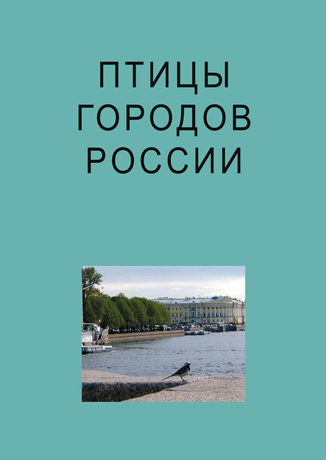 Обложка книги «Птицы городов России»