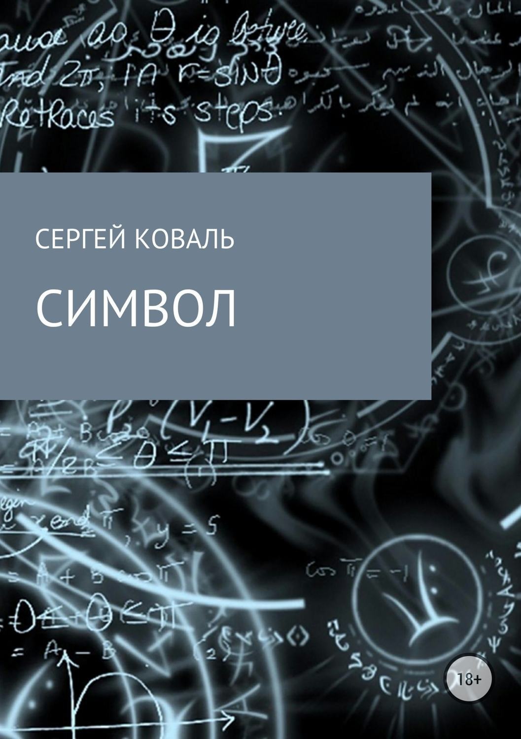 Обложка книги «Символ»