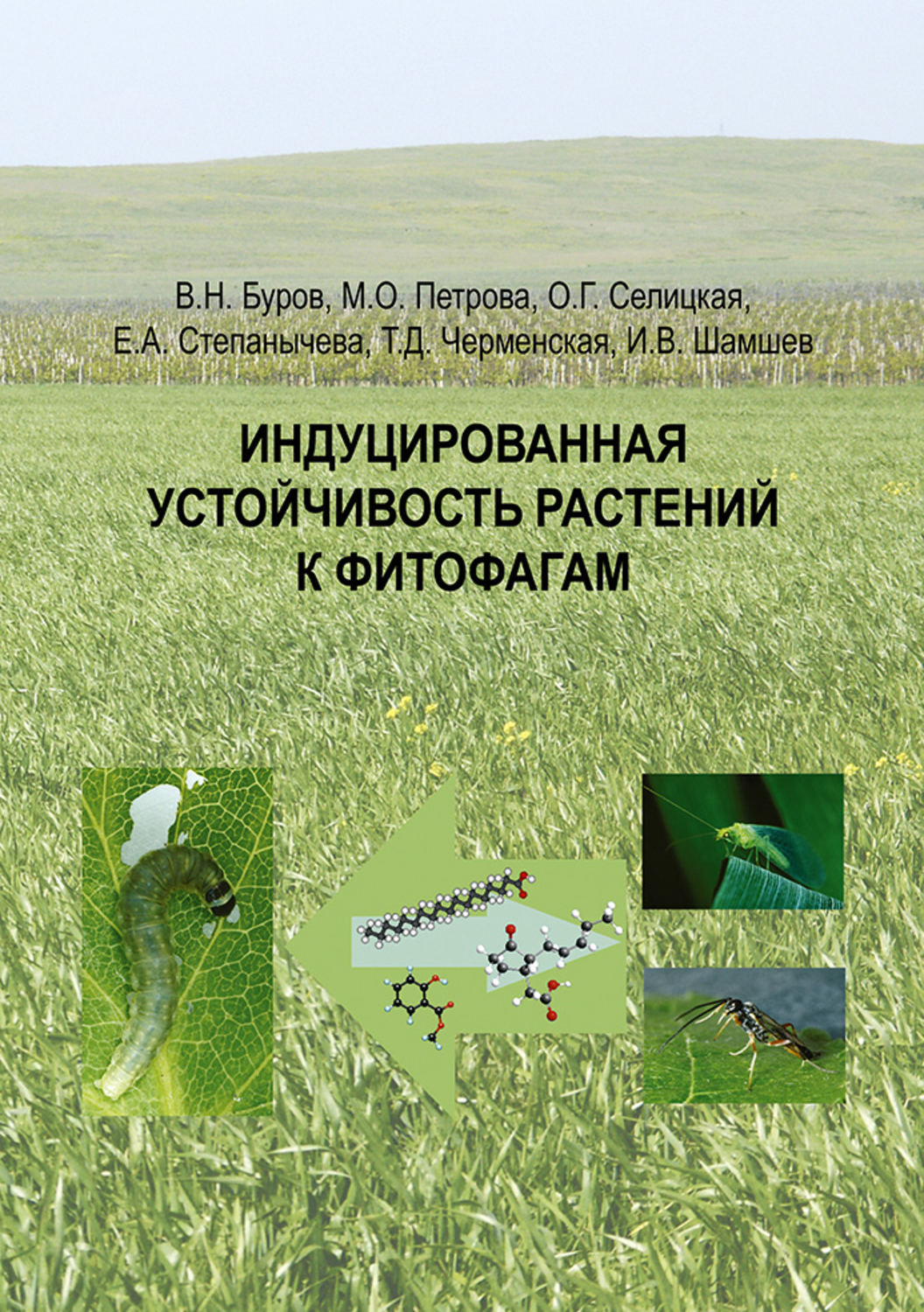 Обложка книги «Индуцированная устойчивость растений к фитофагам»
