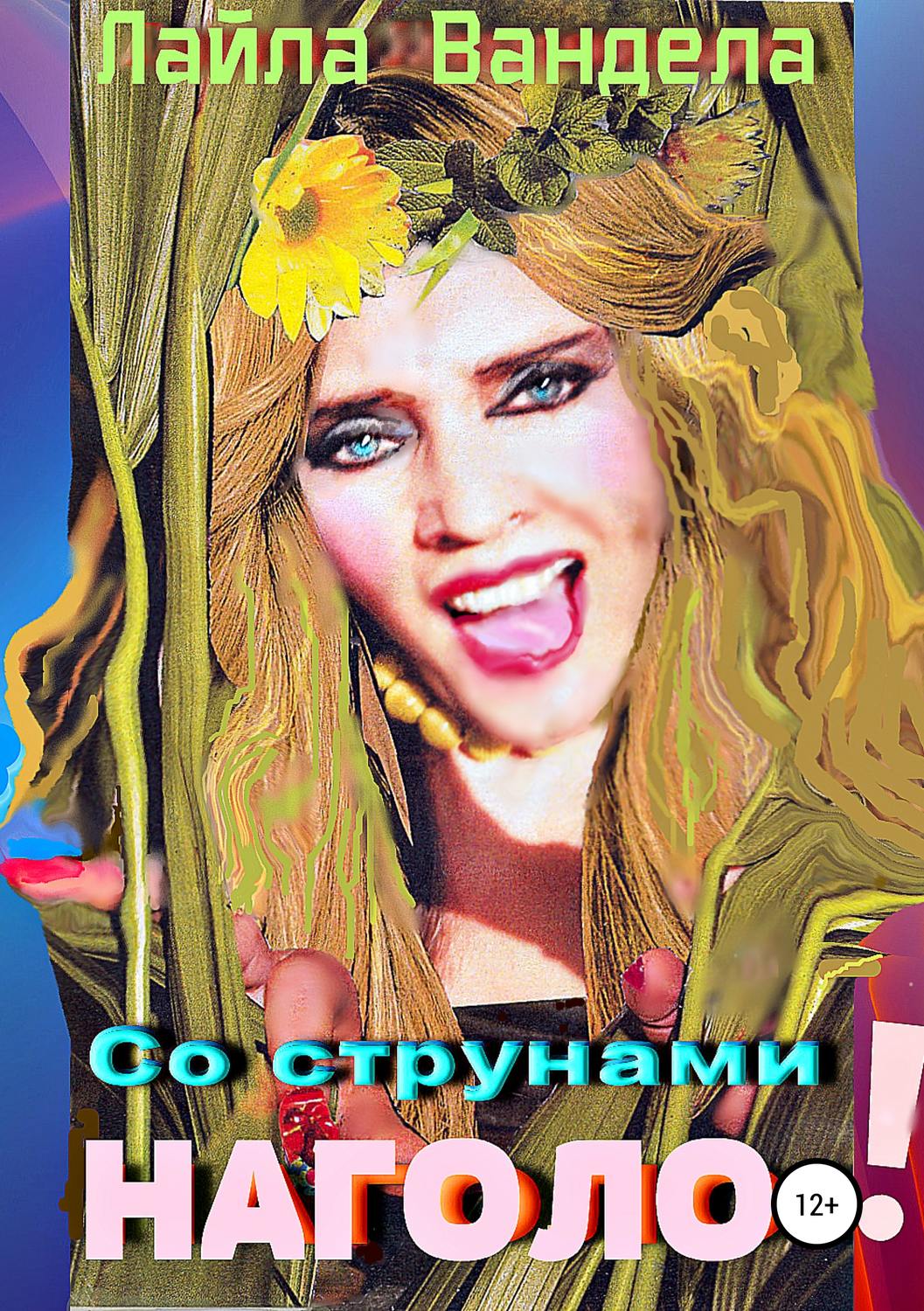 Обложка книги «Со струнами наголо!»